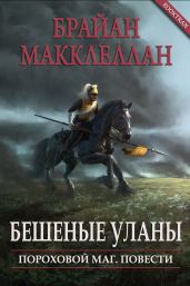 Бешеные уланы - Макклеллан Брайан