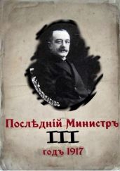 Последний министр. Книга 3 - Гуров Валерий Александрович