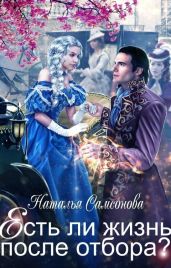 Есть ли жизнь после отбора? - Самсонова Наталья