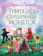 Тридцать серебряных монеток - Донцова Дарья