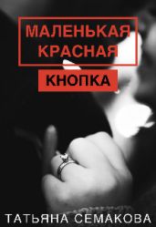 Маленькая красная кнопка - Семакова Татьяна