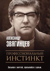 Профессиональный инстинкт - Звягинцев Александр
