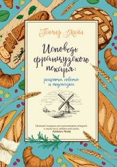 Исповедь французского пекаря. Рецепты, советы и подсказки - Мейл Питер