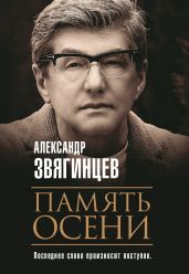 Память осени - Звягинцев Александр