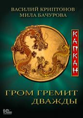 Гром гремит дважды. Капкан - Криптонов Василий Анатольевич