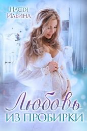 Любовь из пробирки - Ильина Настя