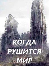 Когда рушится мир - Чайка Дмитрий