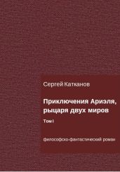 Приключения Ариэля, рыцаря двух миров. Том I - Катканов Сергей Юрьевич
