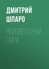 Неизвестный Пири - Шпаро Дмитрий Игоревич