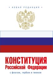 Конституция Российской Федерации с флагом, гербом и гимном. Новая редакция - Коллектив авторов