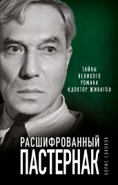 Расшифрованный Пастернак. Тайны великого романа «Доктор Живаго» - Соколов Борис Вадимович