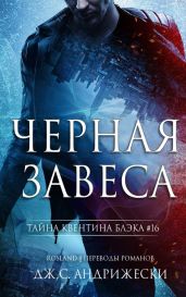 Черная Завеса - Андрижески Дж. С.