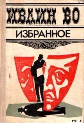 Мерзкая плоть - Во Ивлин