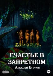 Счастье в запретном - Егоров Алексей