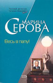 Весь в папу! - Серова Марина Сергеевна
