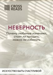 Саммари книги «Неверность. Почему любимые изменяют, стоит ли прощать, можно ли избежать» - Докучаева Анна