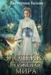 Злодейка чужого мира - Белова Екатерина