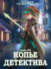 Копье Детектива - Ханси Кай, Май Яна, Ша Анна