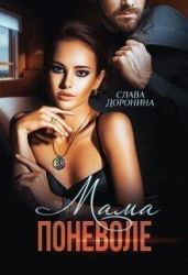 Мама поневоле - Доронина Слава