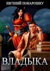 Владыка - Понарошку Евгений