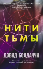 Нити тьмы - Болдаччи Дэвид