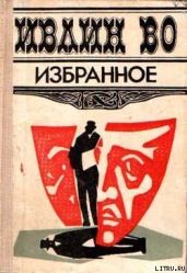 Незабвенная - Во Ивлин