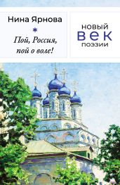 Пой, Россия, пой о воле! - Ярнова Нина
