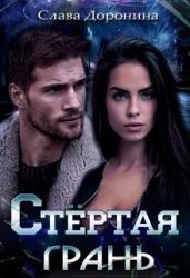 Стёртая грань - Доронина Слава