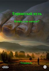 Тернистый путь. Конец или начало? - Усманов Хайдарали