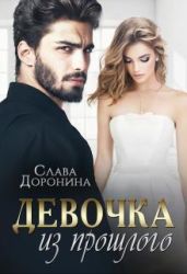 Девочка из прошлого - Доронина Слава