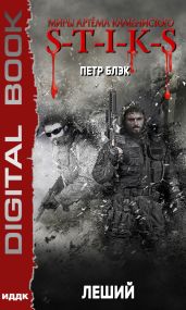Миры Артёма Каменистого. S-T-I-K-S. Леший - Блэк Петр