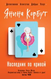 Наследник по кривой - Корбут Янина
