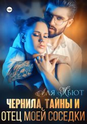 Чернила, тайны и отец моей соседки - Кьют Аля