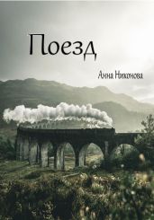 Поезд - Никонова Анна