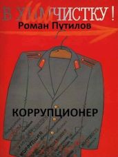 Коррупционер - Путилов Роман Феликсович