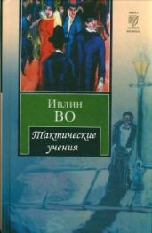 Тактические учения - Во Ивлин