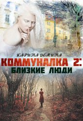 Коммуналка 2. Близкие люди - Демина Карина