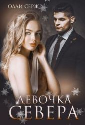 Девочка Севера (бонус 18+) - Серж Олли