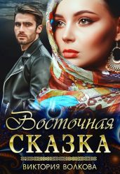 Восточная сказка - Волкова Виктория Борисовна