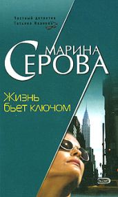 Жизнь бьет ключом - Серова Марина Сергеевна