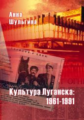 Культура Луганска: 1961-1991 - Шульгина Анна