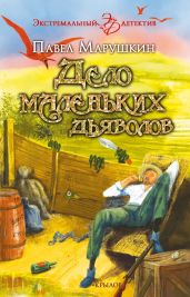 Дело маленьких дьяволов - Марушкин Павел Олегович