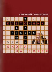 Клеточник, или Охота на еврея - Симанович Григорий