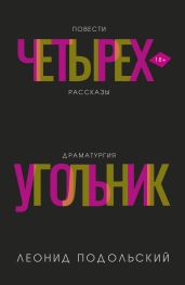 Четырехугольник - Подольский Леонид