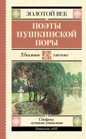 Поэты пушкинской поры - Бестужев-Марлинский Александр Александрович