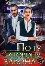 По ту сторону закона - Кроваль Яна, Сайгина Анна