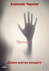 Демон внутри каждого. Часть 2 - Чернов Алексей