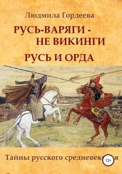 Русь-варяги – не викинги. Русь и Орда - Гордеева Людмила