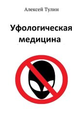 Уфологическая медицина - Тулин Алексей Владиславович