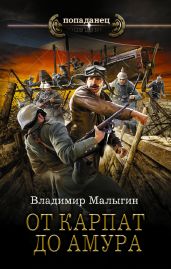 От Карпат до Амура - Малыгин Владимир